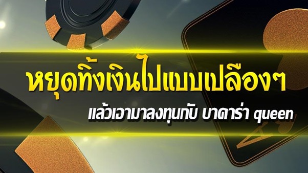 ลงทุนบาคาร่า